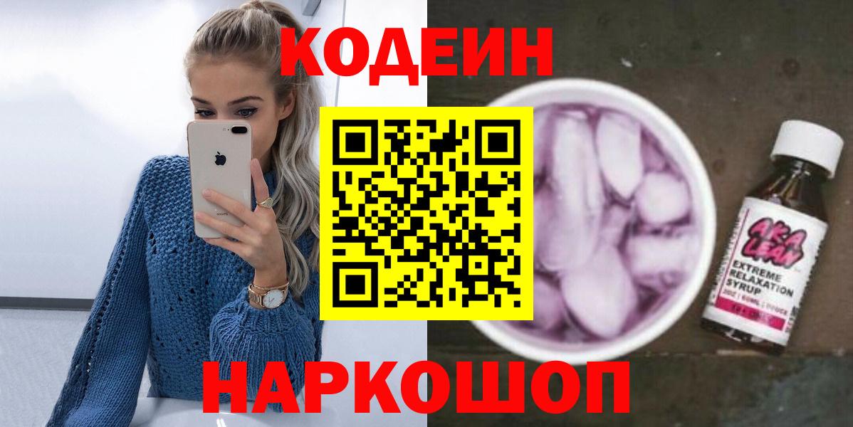 Кодеиновый сироп Lean напиток Lean (лин)  Codein напиток Lean (лин)  Конаково  Вход с VPN 